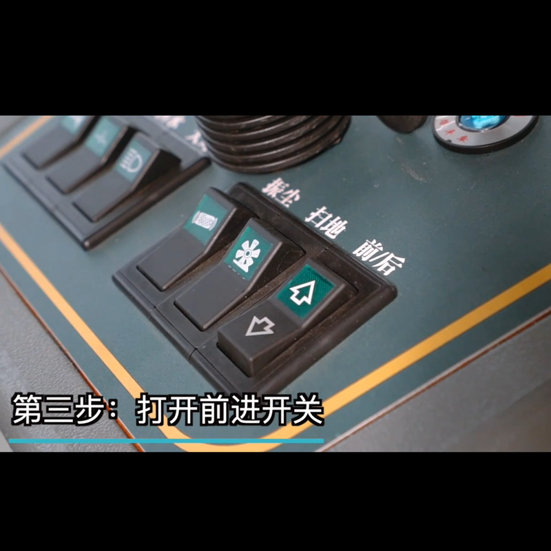 揚子電動掃地車S5使用步驟三打開前進開關