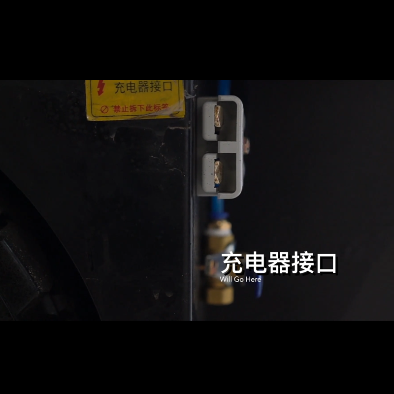 揚(yáng)子S15清掃車(chē)充電器接口