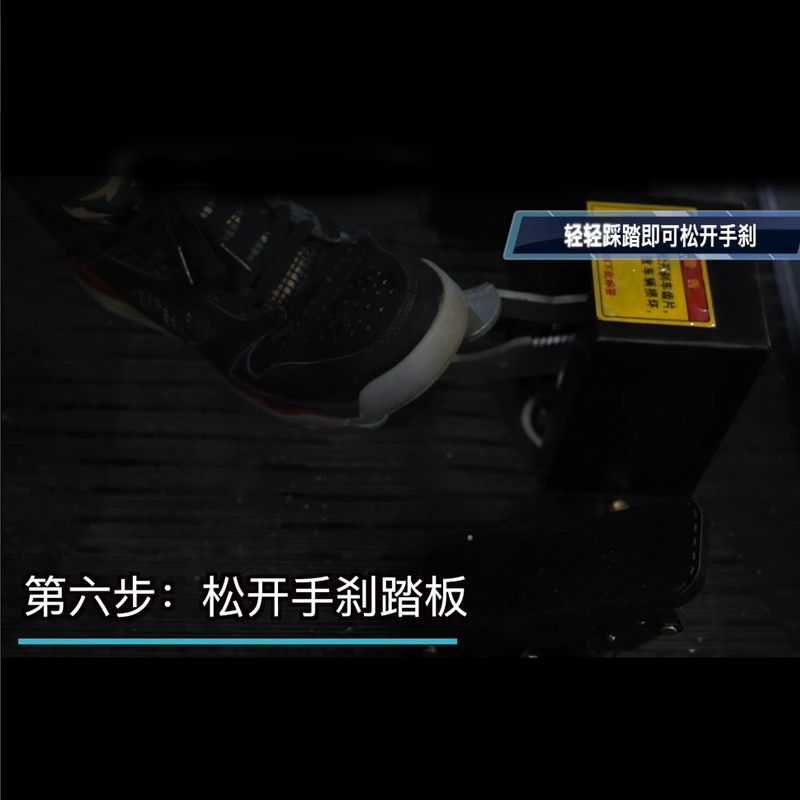 揚(yáng)子清掃車(chē)S15使用步驟六松開(kāi)手剎踏板