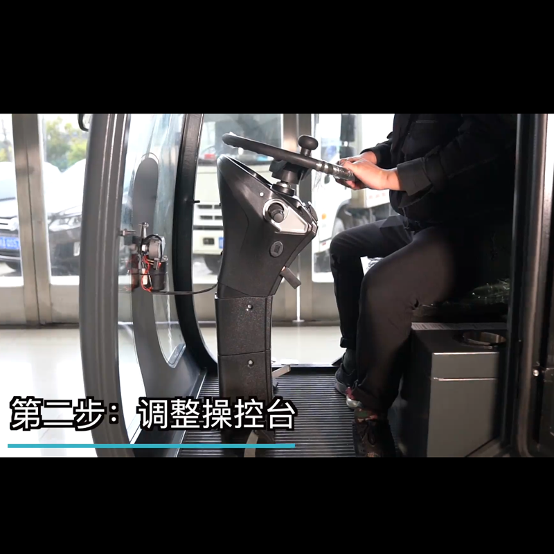 揚(yáng)子S15掃地車(chē)使用步驟二調(diào)整操控臺(tái)