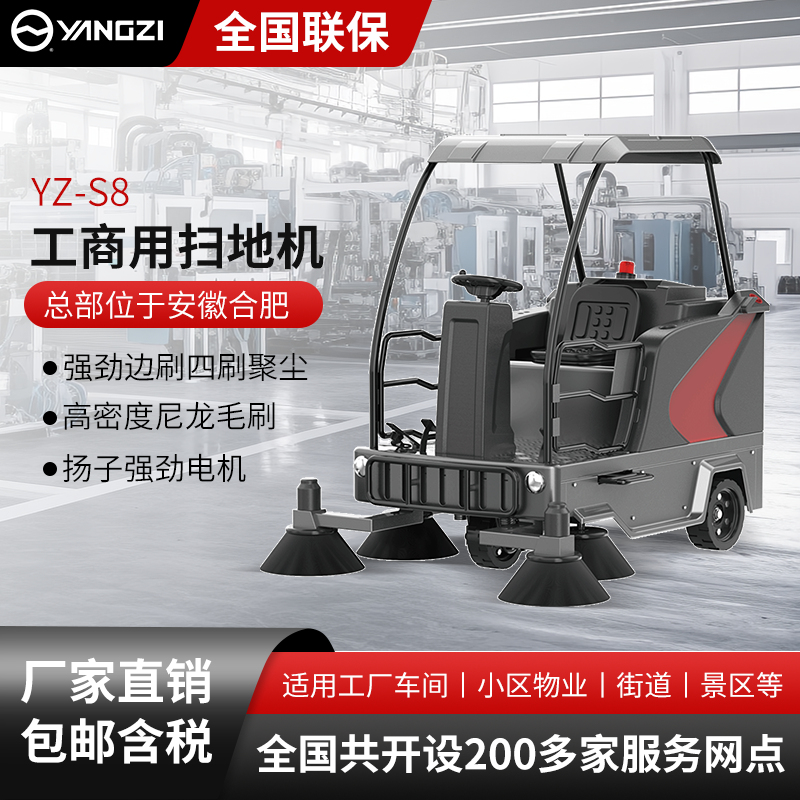 揚子工商業掃地機YZ-S8