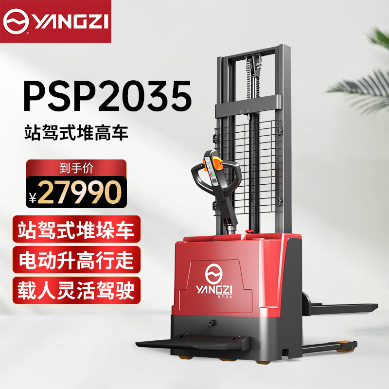 揚(yáng)子(YANGZI)全電動叉車站駕式堆高車搬運(yùn)機(jī)裝卸車液壓升降堆垛機(jī)YZ-PSP2035 揚(yáng)子(YANGZI)全電動叉車站駕式堆高車搬運(yùn)機(jī)裝卸車液壓升降堆垛機(jī)YZ-PSP2035