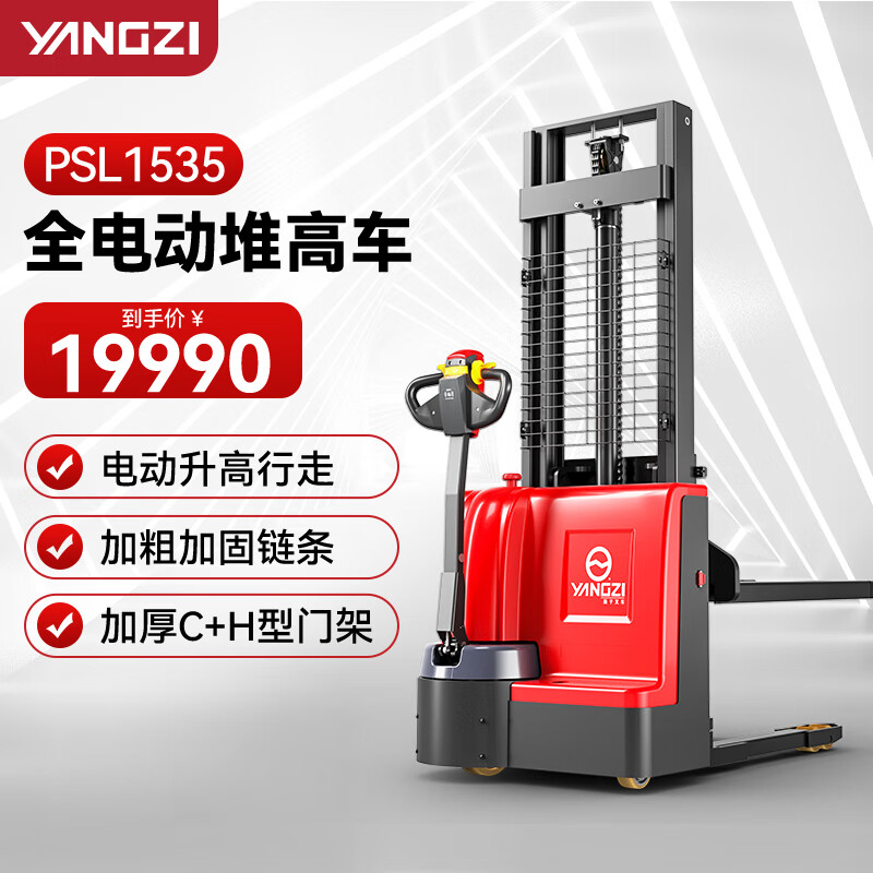 揚(yáng)子（YANGZI）電動(dòng)叉車(chē)托盤(pán)堆高車(chē)步行式卸貨搬運(yùn)裝卸車(chē)PSL1535-1.5噸升高3.5米
