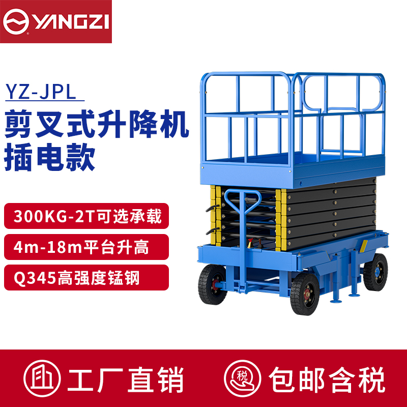 揚(yáng)子(YANGZI)電動升降車移動登高車升降機(jī)臺高空作業(yè)車YZ-JPL 揚(yáng)子(YANGZI)電動升降車移動登高車升降機(jī)臺高空作業(yè)車YZ-JPL