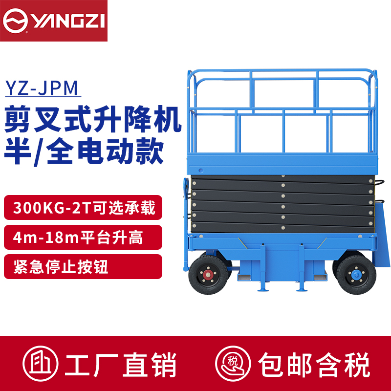 揚(yáng)子(YANGZI)升降機(jī)電動升降平臺車高空作業(yè)車液壓升降車維護(hù)登高車YZ-JPM 揚(yáng)子(YANGZI)升降機(jī)電動升降平臺車高空作業(yè)車液壓升降車維護(hù)登高車YZ-JPM